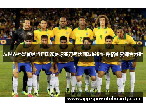 从世界杯参赛经验看国家足球实力与长期发展价值评估研究综合分析