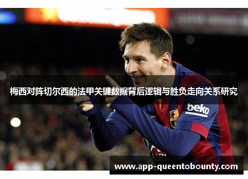 梅西对阵切尔西的法甲关键数据背后逻辑与胜负走向关系研究