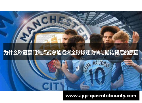 为什么欧冠豪门焦点战总能点燃全球球迷激情与期待背后的原因