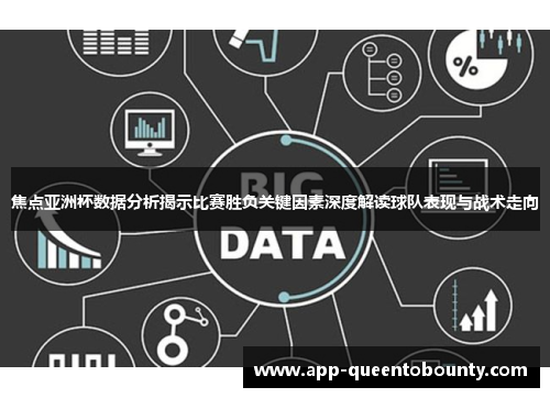 焦点亚洲杯数据分析揭示比赛胜负关键因素深度解读球队表现与战术走向