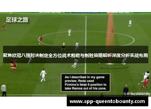 聚焦欧冠八强对决制定全方位战术前瞻与制胜策略解析深度分析实战布局
