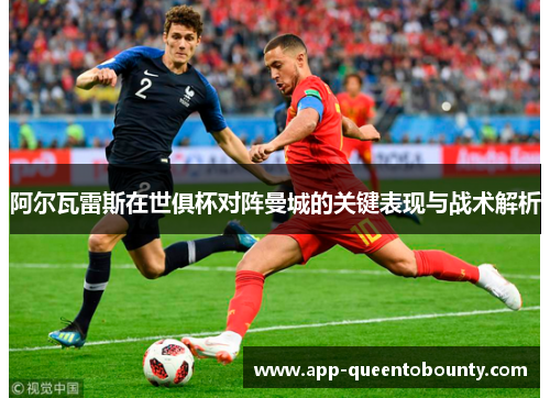 阿尔瓦雷斯在世俱杯对阵曼城的关键表现与战术解析