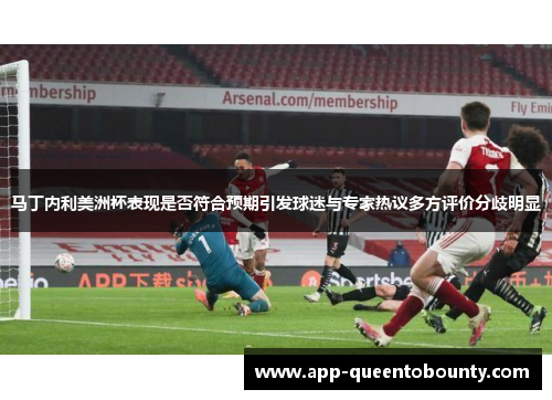 马丁内利美洲杯表现是否符合预期引发球迷与专家热议多方评价分歧明显