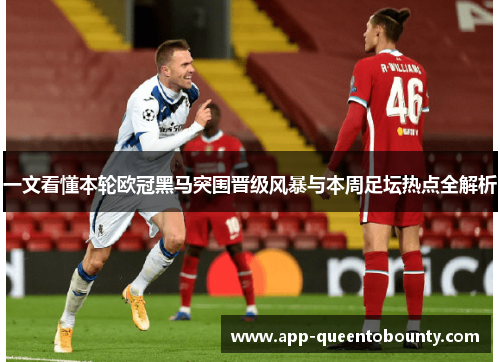 一文看懂本轮欧冠黑马突围晋级风暴与本周足坛热点全解析