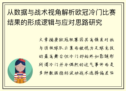 从数据与战术视角解析欧冠冷门比赛结果的形成逻辑与应对思路研究