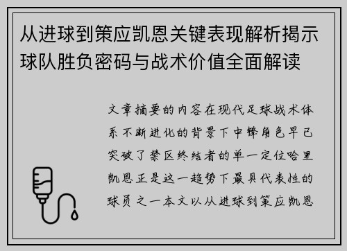 从进球到策应凯恩关键表现解析揭示球队胜负密码与战术价值全面解读