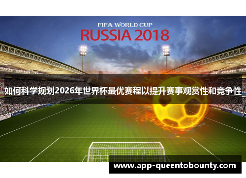 如何科学规划2026年世界杯最优赛程以提升赛事观赏性和竞争性