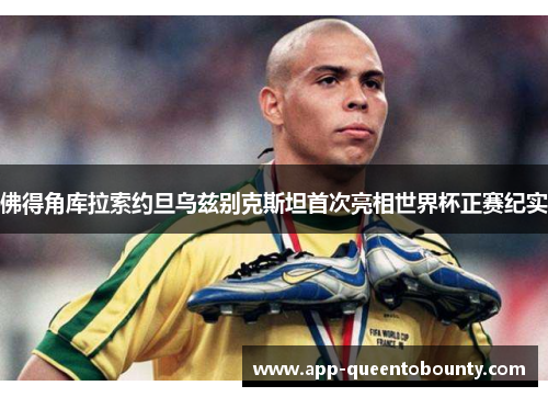 佛得角库拉索约旦乌兹别克斯坦首次亮相世界杯正赛纪实