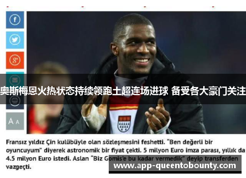 奥斯梅恩火热状态持续领跑土超连场进球 备受各大豪门关注