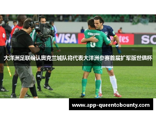大洋洲足联确认奥克兰城队将代表大洋洲参赛首届扩军版世俱杯