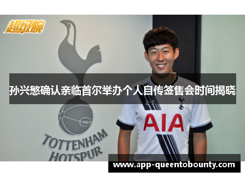 孙兴慜确认亲临首尔举办个人自传签售会时间揭晓