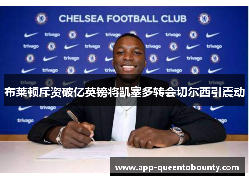 布莱顿斥资破亿英镑将凯塞多转会切尔西引震动 布莱顿斥资破亿英镑将凯塞多转会切尔西引震动