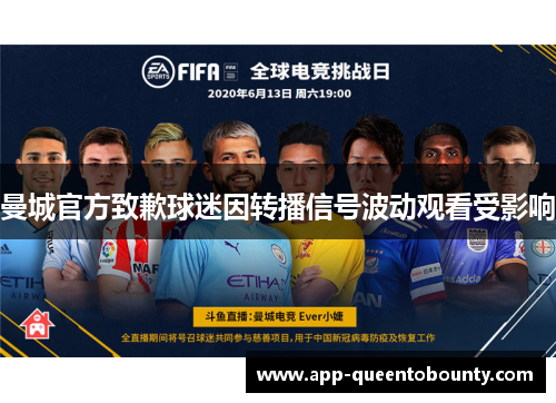 曼城官方致歉球迷因转播信号波动观看受影响 曼城官方致歉球迷因转播信号波动观看受影响