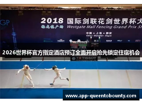 2026世界杯官方指定酒店预订全面开启抢先锁定住宿机会 2026世界杯官方指定酒店预订全面开启抢先锁定住宿机会