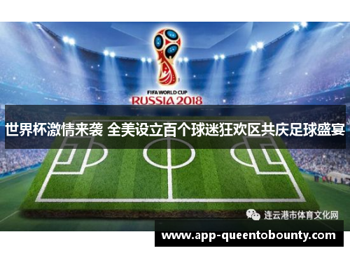 世界杯激情来袭 全美设立百个球迷狂欢区共庆足球盛宴 世界杯激情来袭 全美设立百个球迷狂欢区共庆足球盛宴
