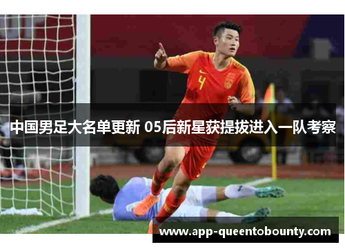 中国男足大名单更新 05后新星获提拔进入一队考察 中国男足大名单更新 05后新星获提拔进入一队考察