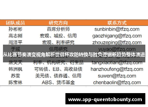 从比赛节奏演变视角解析世俱杯攻防转换与胜负逻辑新趋势整体演进