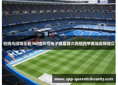 伯纳乌球场全新360度环绕电子屏幕首次亮相西甲赛场震撼观众