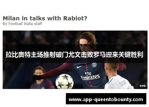 拉比奥特主场推射破门尤文击败罗马迎来关键胜利