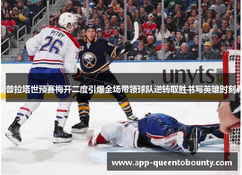 普拉塔世预赛梅开二度引爆全场带领球队逆转取胜书写英雄时刻