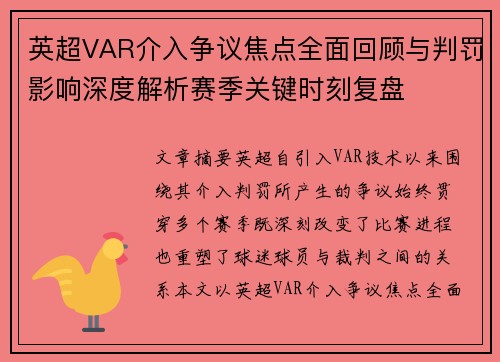 英超VAR介入争议焦点全面回顾与判罚影响深度解析赛季关键时刻复盘