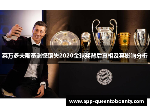 莱万多夫斯基遗憾错失2020金球奖背后真相及其影响分析