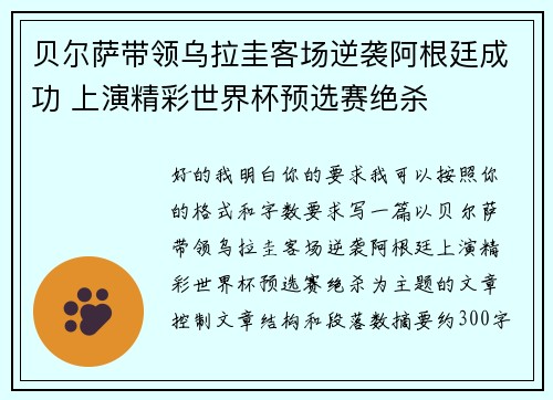 贝尔萨带领乌拉圭客场逆袭阿根廷成功 上演精彩世界杯预选赛绝杀