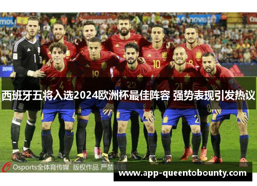 西班牙五将入选2024欧洲杯最佳阵容 强势表现引发热议