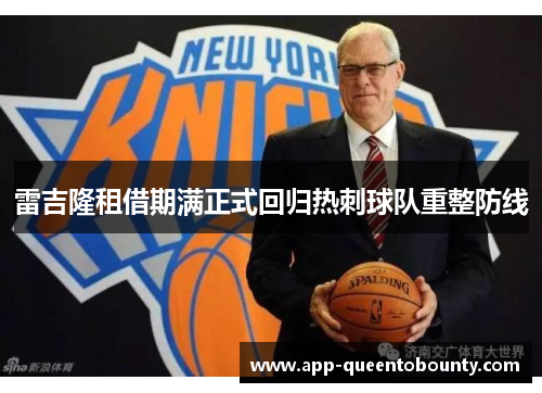 雷吉隆租借期满正式回归热刺球队重整防线