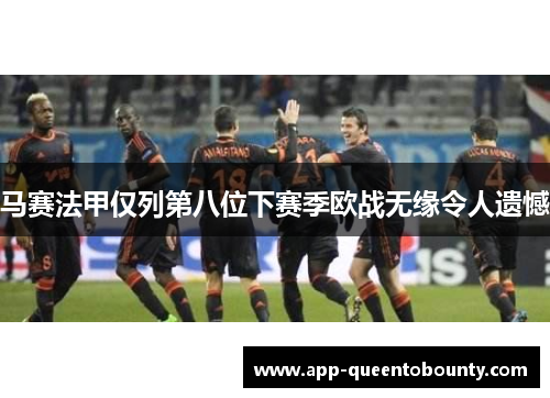 马赛法甲仅列第八位下赛季欧战无缘令人遗憾