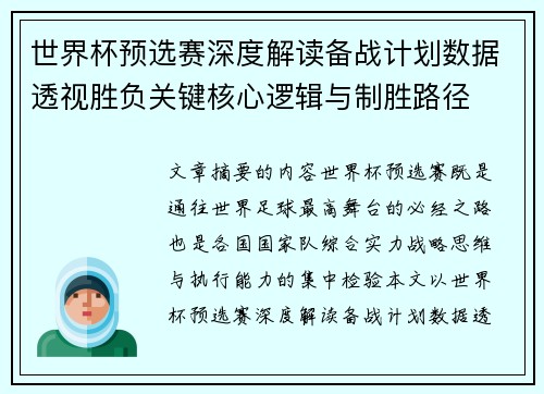 世界杯预选赛深度解读备战计划数据透视胜负关键核心逻辑与制胜路径