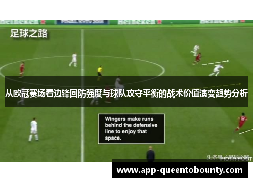 从欧冠赛场看边锋回防强度与球队攻守平衡的战术价值演变趋势分析