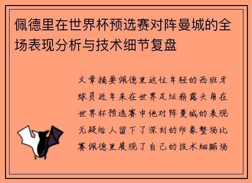 佩德里在世界杯预选赛对阵曼城的全场表现分析与技术细节复盘