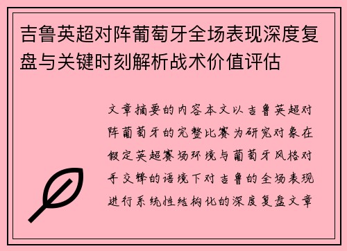 吉鲁英超对阵葡萄牙全场表现深度复盘与关键时刻解析战术价值评估