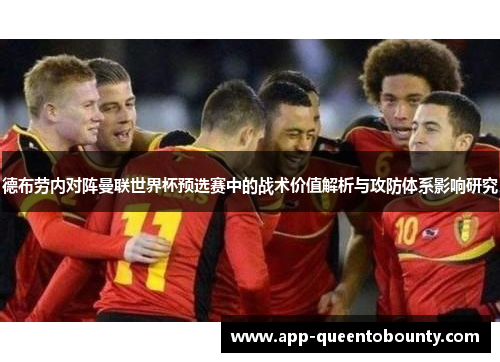 德布劳内对阵曼联世界杯预选赛中的战术价值解析与攻防体系影响研究