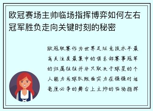 欧冠赛场主帅临场指挥博弈如何左右冠军胜负走向关键时刻的秘密