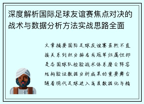 深度解析国际足球友谊赛焦点对决的战术与数据分析方法实战思路全面