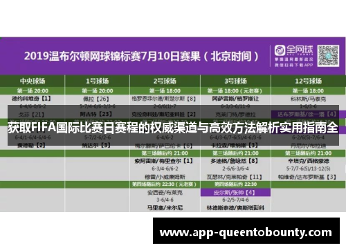 获取FIFA国际比赛日赛程的权威渠道与高效方法解析实用指南全