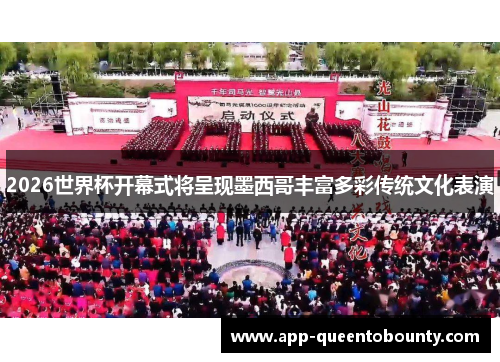 2026世界杯开幕式将呈现墨西哥丰富多彩传统文化表演