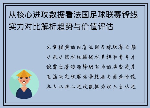 从核心进攻数据看法国足球联赛锋线实力对比解析趋势与价值评估