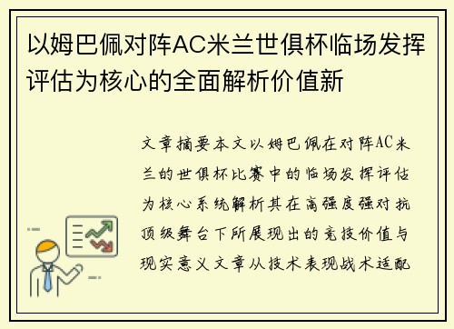 以姆巴佩对阵AC米兰世俱杯临场发挥评估为核心的全面解析价值新 以姆巴佩对阵AC米兰世俱杯临场发挥评估为核心的全面解析价值新