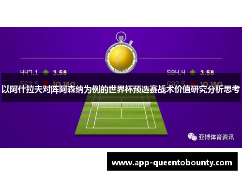 以阿什拉夫对阵阿森纳为例的世界杯预选赛战术价值研究分析思考