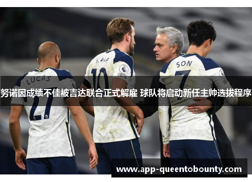 努诺因成绩不佳被吉达联合正式解雇 球队将启动新任主帅选拔程序