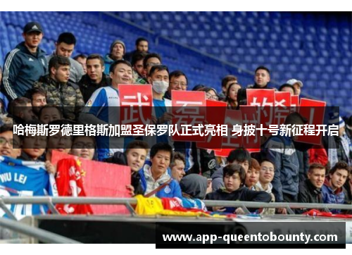 哈梅斯罗德里格斯加盟圣保罗队正式亮相 身披十号新征程开启