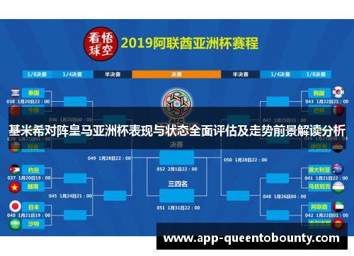 基米希对阵皇马亚洲杯表现与状态全面评估及走势前景解读分析
