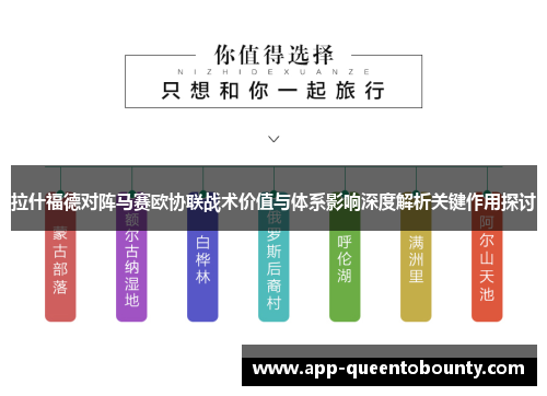 拉什福德对阵马赛欧协联战术价值与体系影响深度解析关键作用探讨