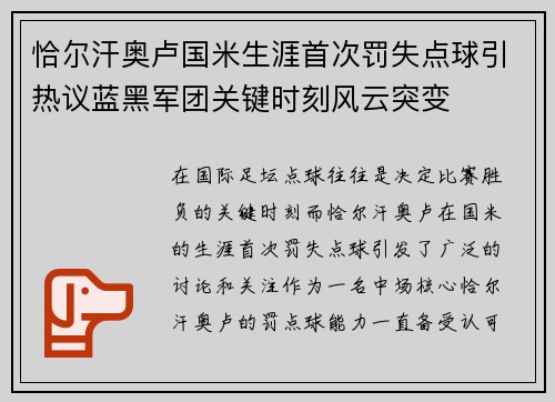 恰尔汗奥卢国米生涯首次罚失点球引热议蓝黑军团关键时刻风云突变