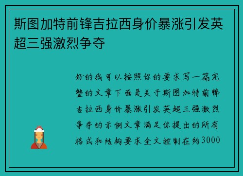 斯图加特前锋吉拉西身价暴涨引发英超三强激烈争夺 斯图加特前锋吉拉西身价暴涨引发英超三强激烈争夺