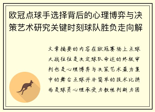 欧冠点球手选择背后的心理博弈与决策艺术研究关键时刻球队胜负走向解析