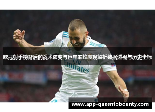 欧冠射手榜背后的战术演变与巨星巅峰表现解析数据透视与历史坐标
